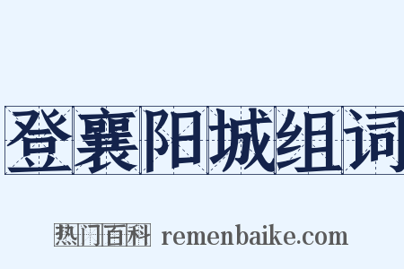 登襄阳城组词是什么意思的图片